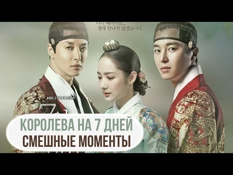 Видео: Смешные моменты к дораме "Королева на 7дней"
