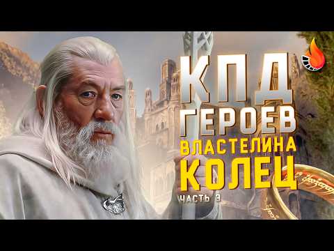 Видео: МЫ ПОСЧИТАЛИ ПОЛЕЗНОСТЬ ВСЕХ ГЕРОЕВ ВЛАСТЕЛИНА КОЛЕЦ [ЧАСТЬ 3]