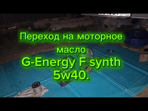 Видео: Часть1. Переход на моторное масло G-Energy F synth 5w40.