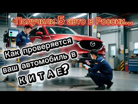 Видео: Как проверяется ваш авто из Китая. Получили 5 авто: HIGHLANDER, Breeze, Civic, Frontlander, Kia K3 