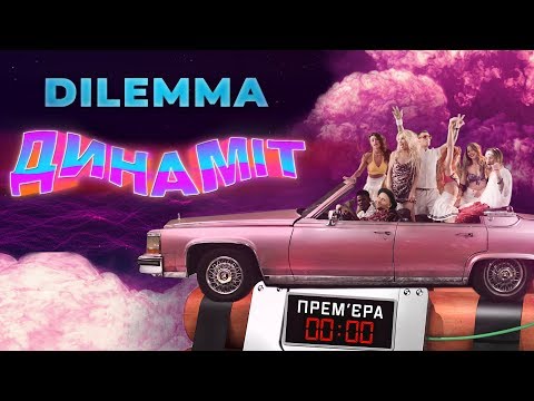 Видео: DILEMMA – Динаміт | Official Video