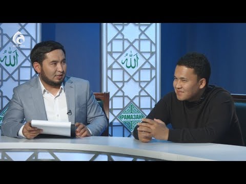 Видео: Рамазан - дұға тілектер қайтарылмайтын ай / «ХАҚТАН ХАБАР ТҮСКЕН АЙ»