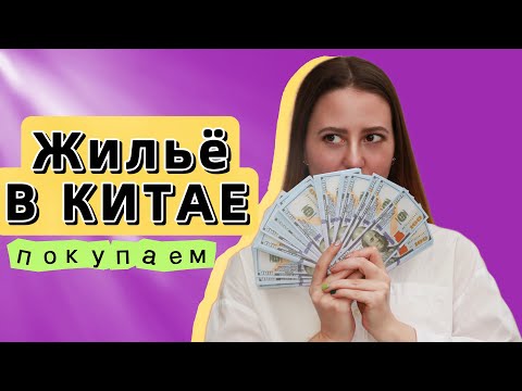 Видео: ПОКУПКА КВАРТИРЫ В КИТАЕ, СКОЛЬКО СТОИТ? ПОЛНЫЙ ОБЗОР КВАРТИРЫ, КАК ЖИВУТ КИТАЙЦЫ