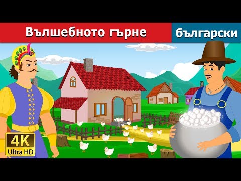 Видео: Вълшебното гърне | Magic Pot in Bulgarian @BulgarianFairyTales