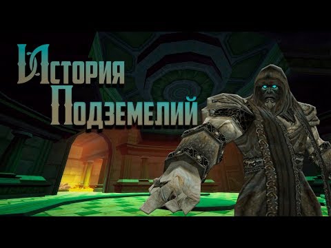 Видео: История Подземелий - World of Warcraft: Ульдаман