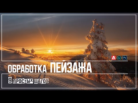 Видео: Обработка пейзажа | полный пошаговый алгоритм