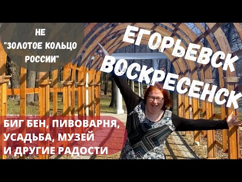 Видео: Музей ЕГОРЬЕВСК// Усадьба ВОСКРЕСЕНСК// Пивоварня ШВАРЦКАЙЗЕР// Где провести выходные в Подмосковье