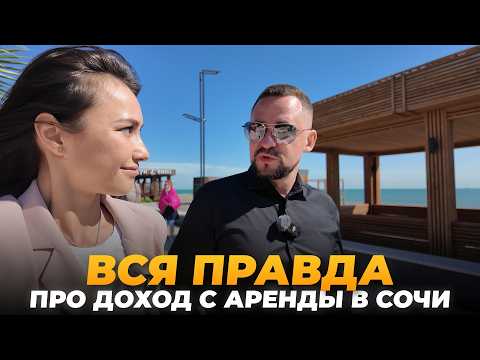 Видео: СКОЛЬКО приносит недвиЖКА в Сочи на сдаче в аренду. Личный ОПыт