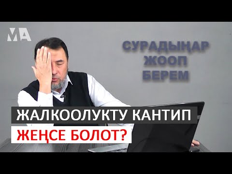 Видео: Жалкоолукту кантип жеңсе болот? І Мыктыбек Арстанбек