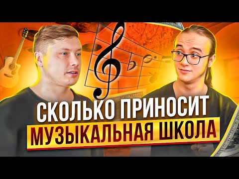 Видео: МУЗЫКАЛЬНАЯ ШКОЛА КАК БИЗНЕС | СКОЛЬКО ПРИНОСИТ ГИТАРНАЯ ШКОЛА