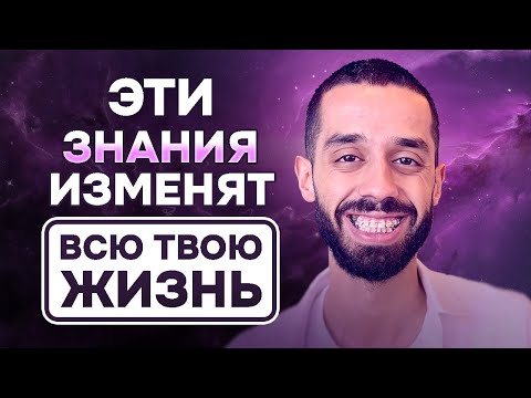 Видео: МОЩНОЕ ВИДЕО. Эти ЗНАНИЯ перевернут ВЕСЬ твой МИР. Анар Дримс