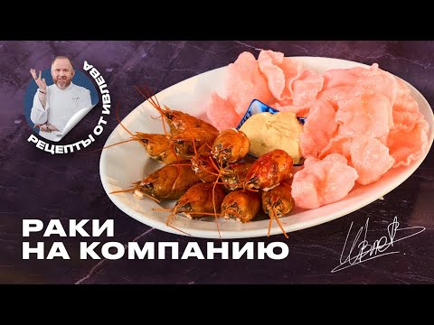 Видео: РАКИ С СОУСОМ РУЙ И КРЕВЕТОЧНЫМИ ЧИПСАМИ