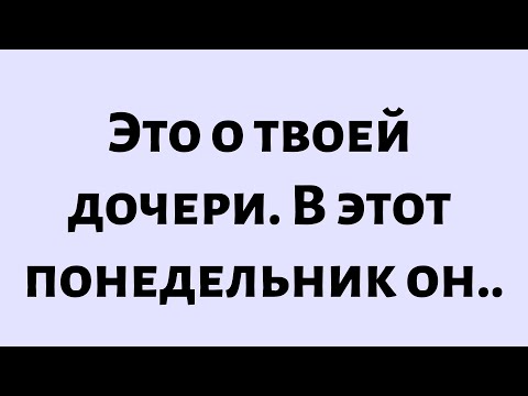 Видео: 🧾Сегодняшнее послание от Бога || Это о твоей дочери. В этот понедельник он... || #Бог #Послание Бога