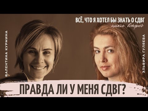 Видео: Правда ли у меня СДВГ? Цикл встреч "Всё, что я бы хотел знать о СДВГ"