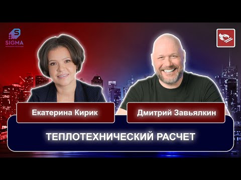 Видео: Теплотехнический расчет