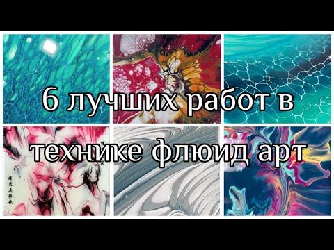 Видео: #33 6 моих любимых работ в технике Флюид арт #acrylicpouring #fluidart #resinart #handmade