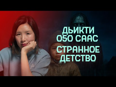 Видео: ДҮҤҮР, МУМИЯ, КЫЫС ТАҤАРА ... | Кутталлаах кэпсээннэр