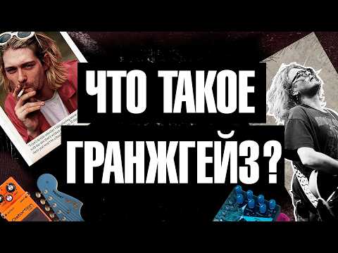 Видео: От Nirvana до Nothing – история GRUNGEGAZE!