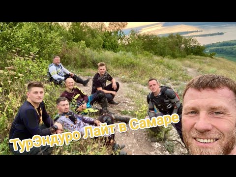 Видео: Турэндуро Лайт Самара!