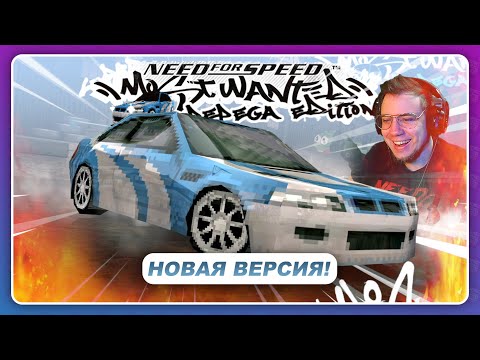 Видео: NFS Most Wanted: Pepega Edition V2 - ПРОДОЛЖЕНИЕ САМОГО МЕМНОГО МОДА!