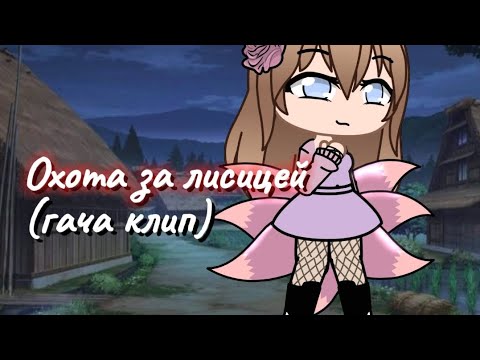 Видео: клип гача клуб "Охота за лисицей") 💗