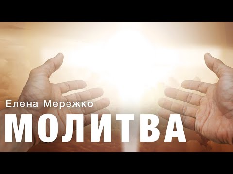 Видео: Молитва | Елена Мережко