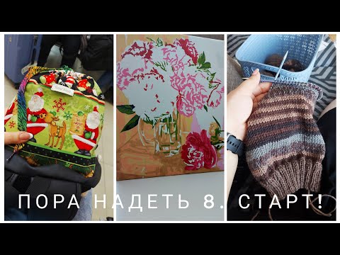 Видео: СП ПОРА НАДЕТЬ *8. СТАРТ // Приглашение
