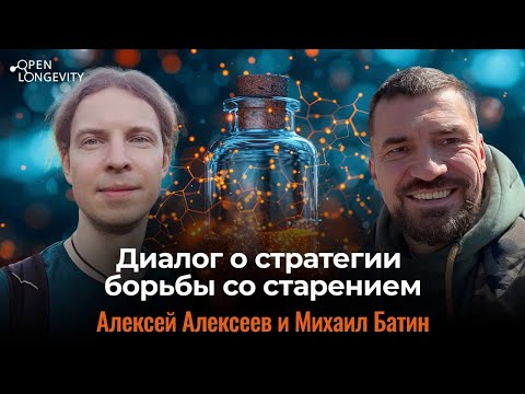 Видео: Алексей Алексеев и Михаил Батин: Диалог о стратегии борьбы со старением