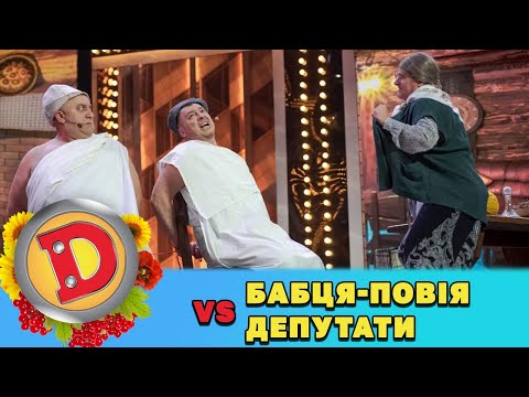 Видео: Бабця-повія vs депутати! 🍌 Які збочення вигадає стара? 🍑 ДИЗЕЛЬ ШОУ 2022