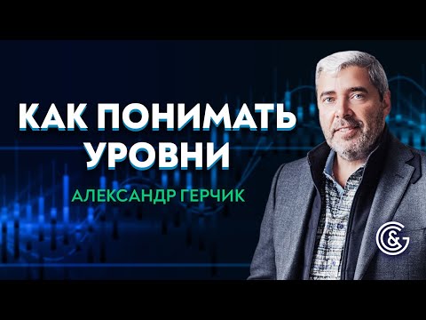 Видео: 📚Эффективность уровней в трейдинге . Как понимать уровни ➤ Александр Герчик©