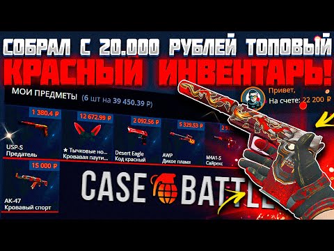 Видео: КЕЙС БАТЛ СОБРАЛ ТОПОВЫЙ КРАСНЫЙ ИНВЕНТАРЬ С 20К! CASE BATTLE АПГРЕЙДЫ 2.0 ВСЕ ЕЩЕ ВЫДАЮТ!