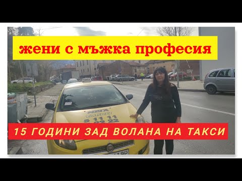 Видео: ЖЕНИ с мъжка професия! 15 години зад волана на такси!