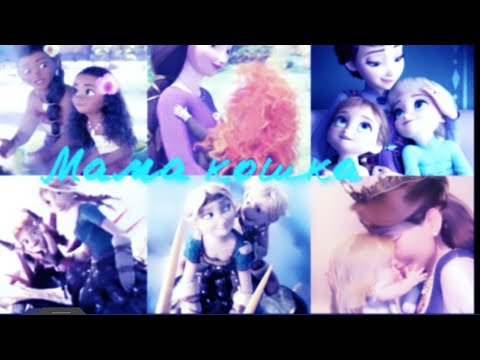 Видео: Multifandom "Мама кошка" Ч. О