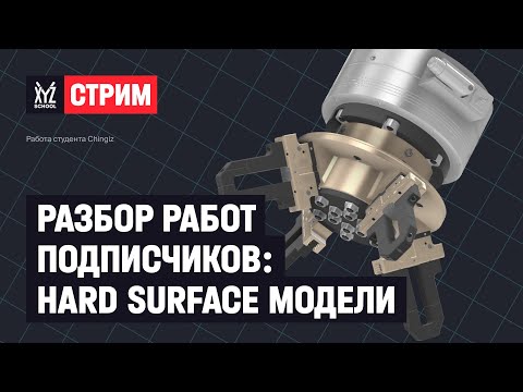 Видео: Разбор работ подписчиков: Hard Surface модели