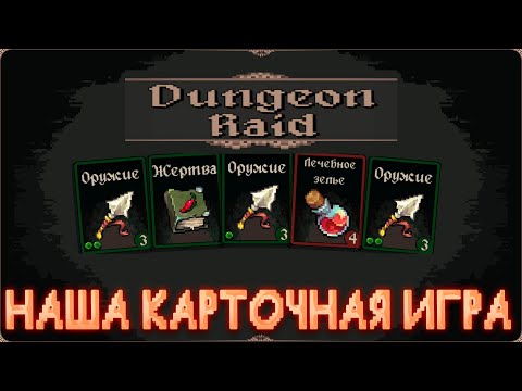 Видео: ИГРОВЫЕ СМОТРИНЫ ▶ DUNGEON RAID ▶ ЭТА ИГРА ПРОВЕРИТ ВАС НА ПРОЧНОСТЬ ▶ РУССКИЙ КАРТОЧНЫЙ РОГАЛИК
