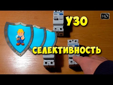 Видео: УЗО - селективность многоуровневой дифзащиты