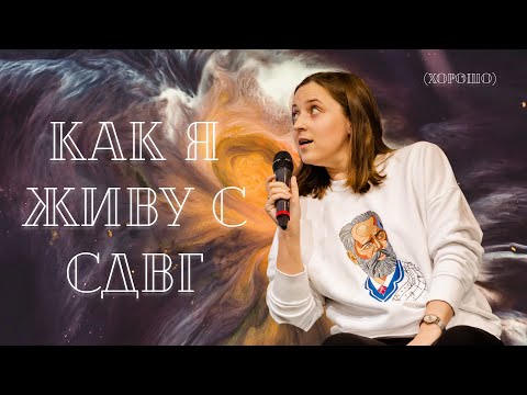 Видео: Как я живу с СДВГ