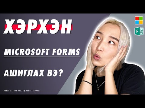 Видео: Хэрхэн Microsoft Forms ашиглах вэ? | EP120