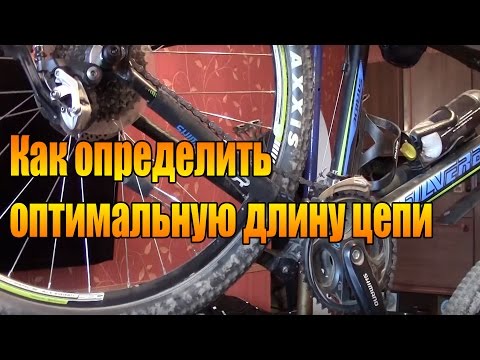 Видео: Как определить оптимальную длину цепи велосипеда.