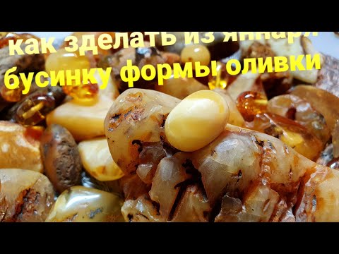 Видео: Как зделать из янтаря бусину формы оливки