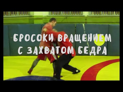 Видео: Броски вращением с захватом за ногу