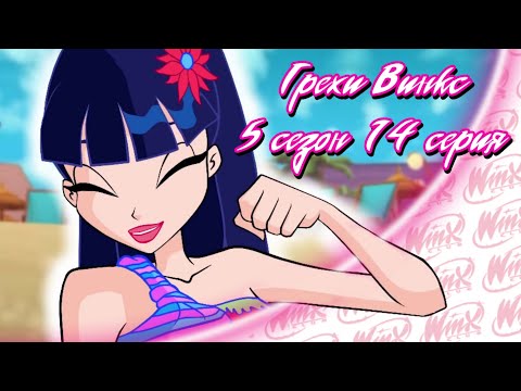 Видео: ВСЕ ГРЕХИ Winx: 5 сезон 14 серия