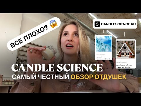 Видео: ЧЕСТНЫЙ ОБЗОР CANDLE SCIENCE (Я В ШОКЕ) | ОТДУШКИ | СВЕЧЕВАРЕНИЕ