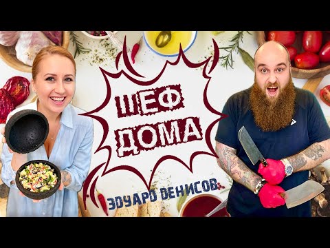 Видео: Шеф дома - в гостях Эдуард Денисов