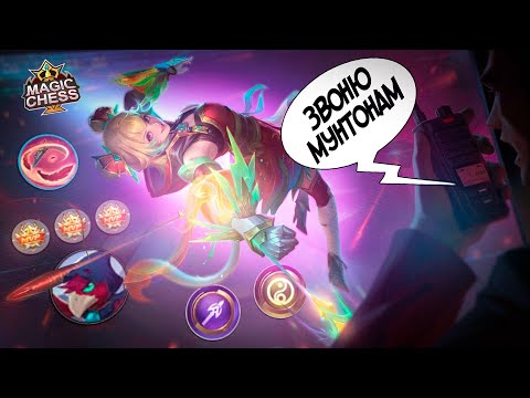 Видео: СБОРКА ТОП-1 МИРА ПРОТИВ КОНТЕСТА MAGIC CHESS MOBILE LEGENDS