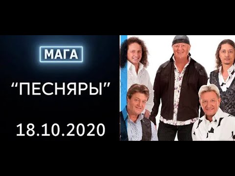 Видео: Ансамбль "Белорусские Песняры" в программе "Мага"