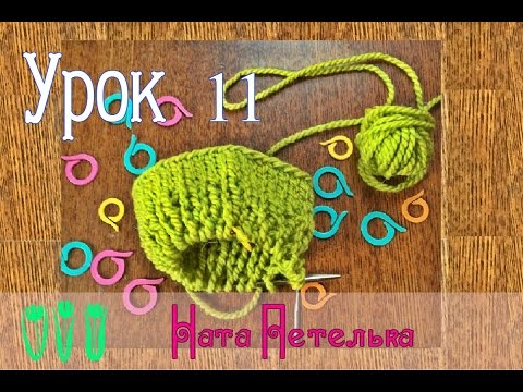 Видео: Урок 11. Как вязать вкруговую на спицах с леской.