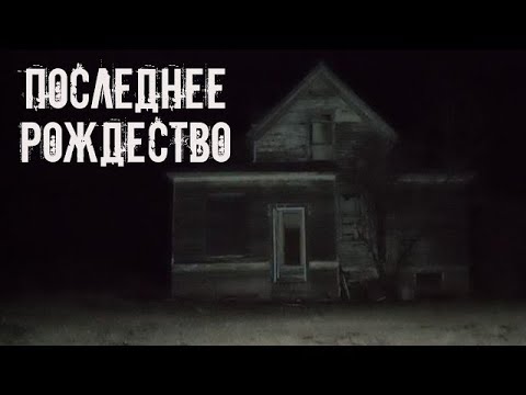Видео: Последнее Рождество! Страшные истории на ночь  Страшилки на ночь