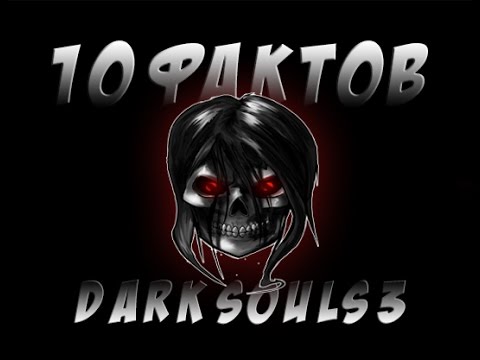 Видео: Dark Souls 3  ► 10 Интересных Фактов