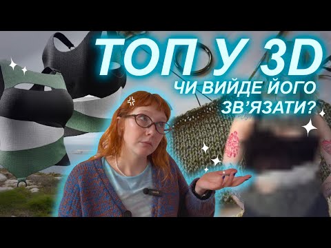 Видео: 🤯з 3D ➡️ В’язання: чи спрацює така схема? 🤯
